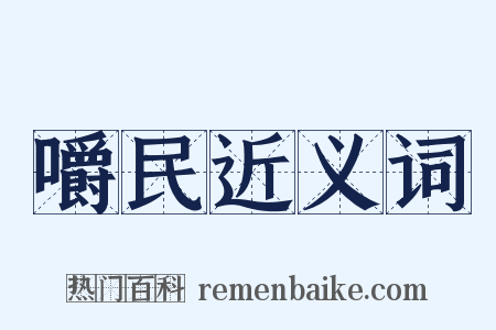 嚼民近义词是什么意思的图片